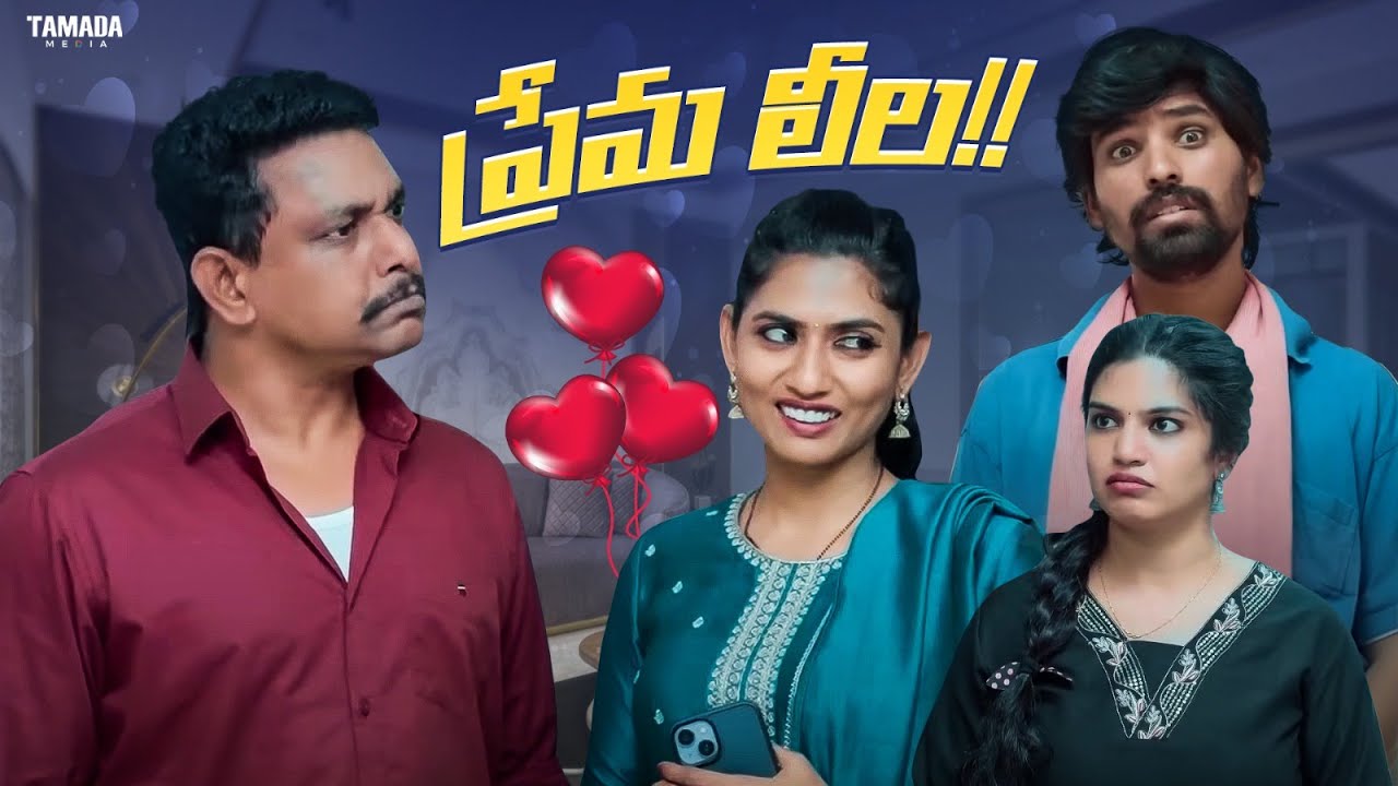 ప్రేమ లీల!! #couplecomedy #lovebirds #entertainment #chillstories #trending #funny