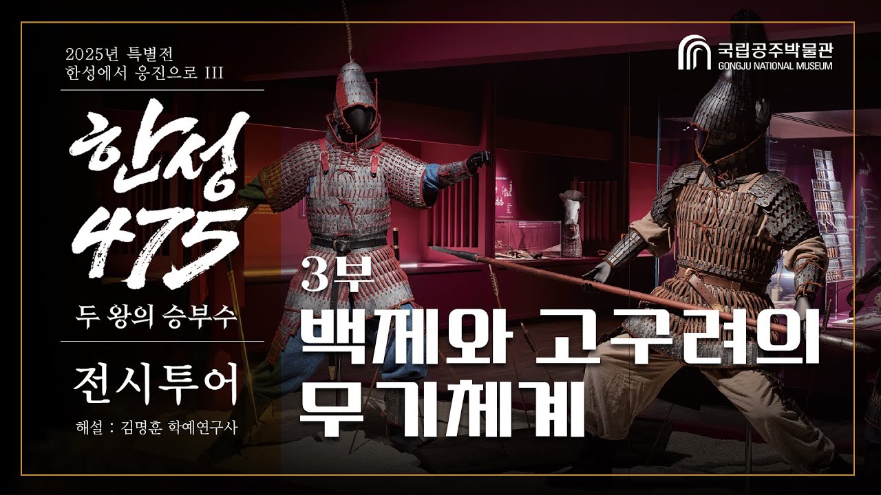 [전시투어] 한성475, 3부 : 백제와 고구려의 무기체계