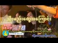 Video voorbeeld van "ဗဒင် သိုးမည်းတွေအကြောင်း Thoe Mae Tway Ah Kyaung- Htoo El Lin, Phoe Kar, Rain Moe(Official MV)"