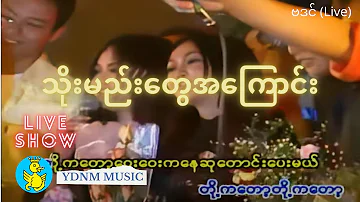 ဗဒင် သိုးမည်းတွေအကြောင်း Thoe Mae Tway Ah Kyaung- Htoo El Lin, Phoe Kar, Rain Moe(Official MV)