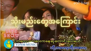 Video voorbeeld van "ဗဒင် သိုးမည်းတွေအကြောင်း Thoe Mae Tway Ah Kyaung- Htoo El Lin, Phoe Kar, Rain Moe(Official MV)"