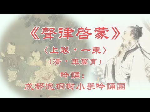 《声律启蒙》01(上卷·一东)吟诵 简体＋拼音＋正体＋金文(近甲骨文)对照