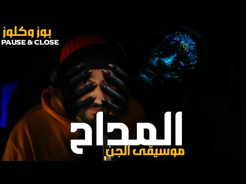 Pause Close El Maddah Ostorat Al Ahd React بوز وكلوز مراجعة موسيقى مسلسل المداح أسطورة العهد