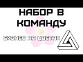 Атмосферы больше нет | Бизнес на цветах | Набор в команду