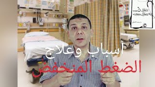 كيف تعالج الضغط المنخفض ؟ الضغط المنخفض أسبابه وعلاجه Hypotension causes and treatment