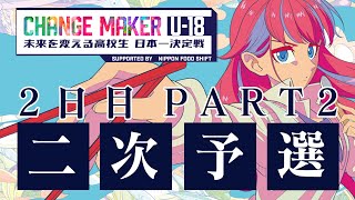 CHANGE MAKER U-18　未来を変える高校生 日本一決定戦！supported by NIPPON FOOD SHIFT ー二次予選2日目PART2