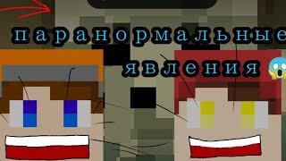 паранормальные явления 😱