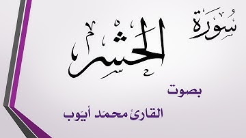 059 سورة الحشر .. محمد أيوب .. القرآن هدى للمتقين