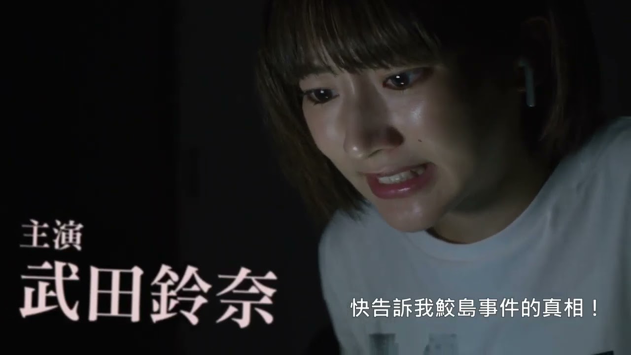 喜樂時代影城21 04 23 真 鮫島事件 電影預告 Yayafa