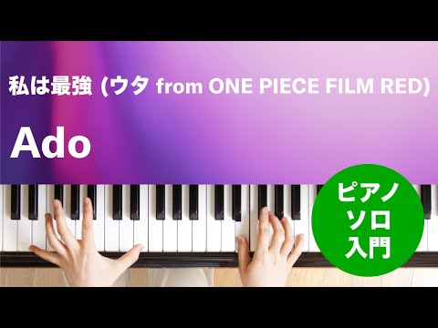 私は最強 (ウタ from ONE PIECE FILM RED) Ado