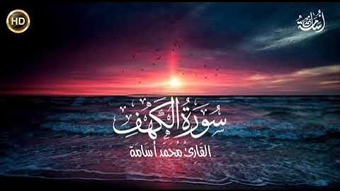سورة الكهف (كاملة)  تلاوة هادئة  | Surah El-Kahf HD 😍