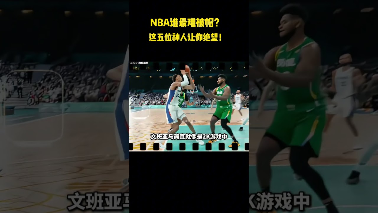 NBA谁最难被帽？这五位神人让你绝望！#籃球 #basketball #NBA #乔丹#文班亚马#贾巴尔#杜兰特#库里