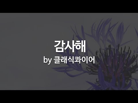 감사해 by 클래식콰이어