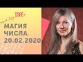 Магия числа  02.02/2020🔮 Как загадывать желание в этот день?