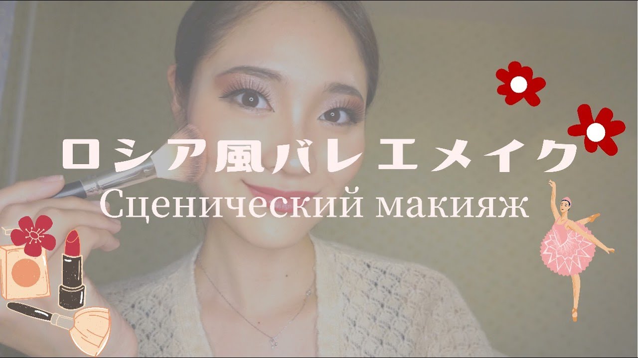 ロシア風バレエメイク 花のワルツ編 Scenicheskij Makiyazh Dlya Baleta Youtube