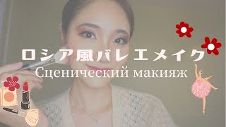 ロシア風バレエメイク 花のワルツ編 Scenicheskij Makiyazh Dlya Baleta Youtube