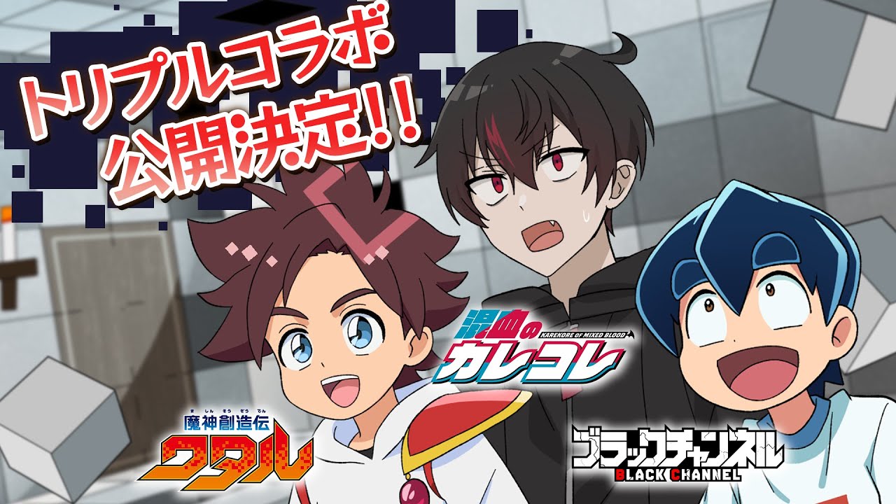 告知】『魔神創造伝ワタル』×『ブラックチャンネル』×『混血のカレコレ