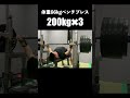 ベンチプレス 体重66kg  200kg 3発