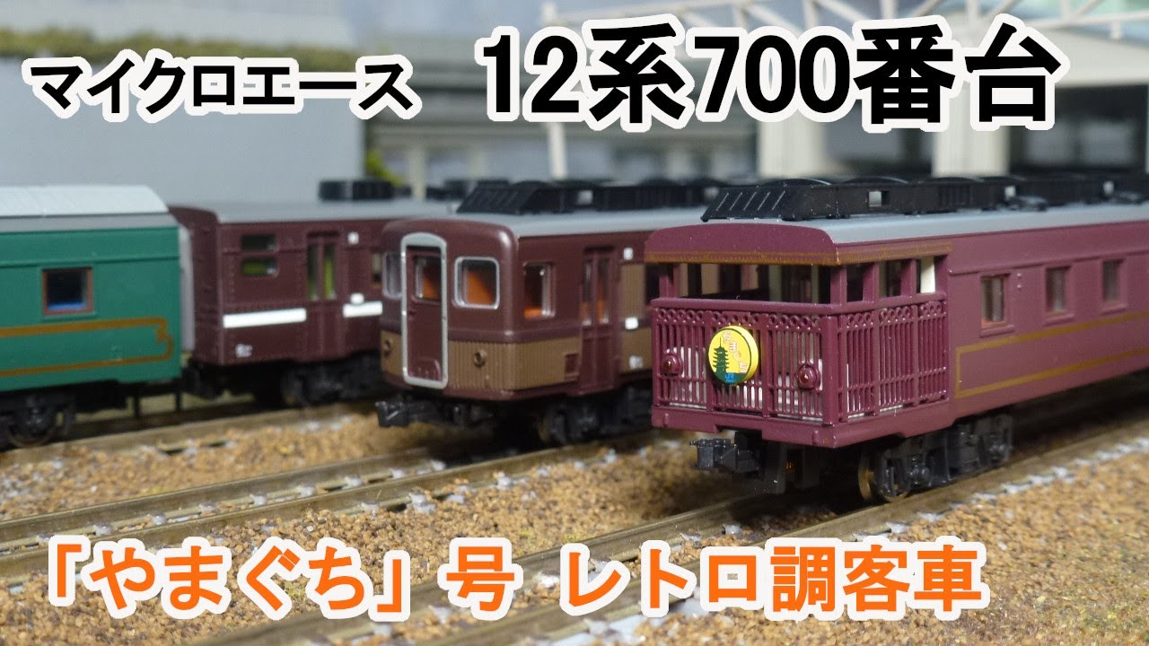 Nゲージ マイクロエース12系700番台やまぐち号ジャンク Nゲージ】 マイクロエース 12系700番台 「やまぐち」 号用
