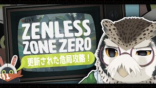 【ゲーム配信】30日に更新した危局強襲戦やってくよ～【夜木葉文】【ゼンレスゾーンゼロ】