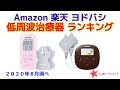 低周波治療器（電気治療器） 人気ランキング Amazon 楽天 ヨドバシ