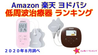 低周波治療器（電気治療器） 人気ランキング Amazon 楽天 ヨドバシ