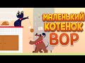 МАЛЕНЬКИЙ КОТЕНОК ВОР ( A Street Cat's Tale )