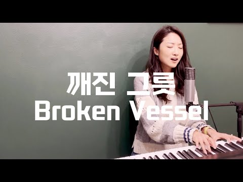 깨진 그릇 Broken Vessel l 찬양자작곡 by 찬양해나 Hanna Worship l (Eng.sub)