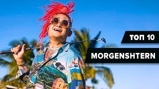 ТОП 10 Хитов MORGENSHTERN (Лучшие Треки)