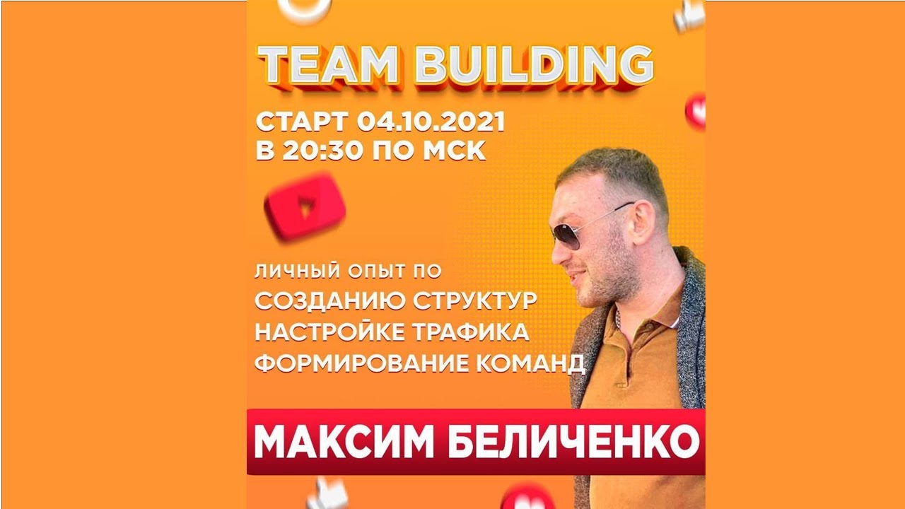 TEAM BUILDING  ДЕНЬ  ПЕРВЫЙ