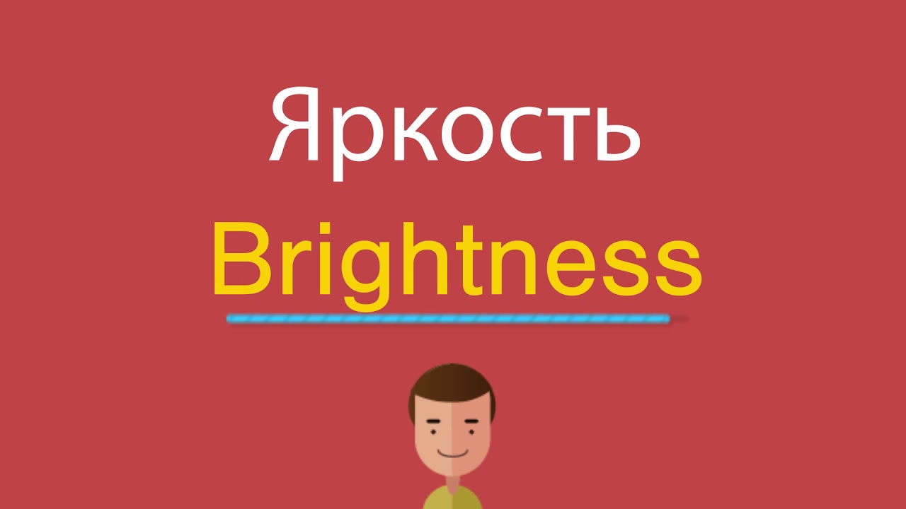 Brightness перевод на русский
