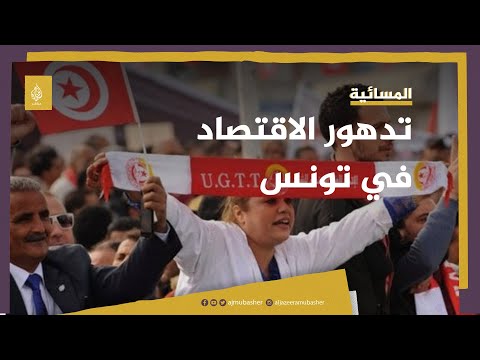 الاقتصاد التونسي يتدهور هل هناك حل عاجل