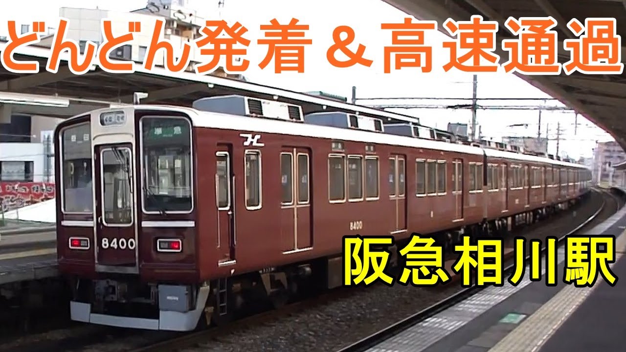 阪急相川駅🚃どんどん電車が発着＆高速通過！●京都線 特急、準急、Hマーク 等