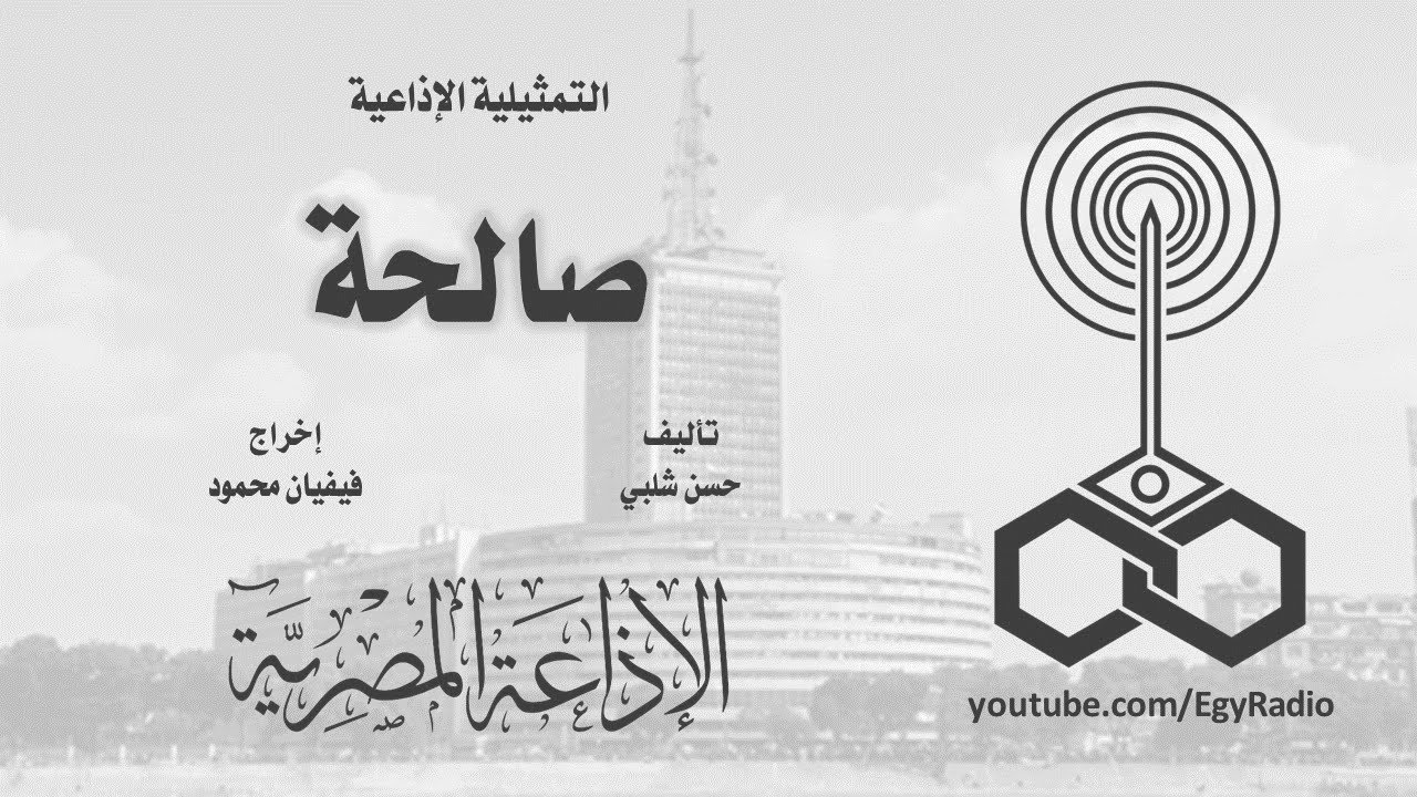 التمثيلية الإذاعية׃ صالحة