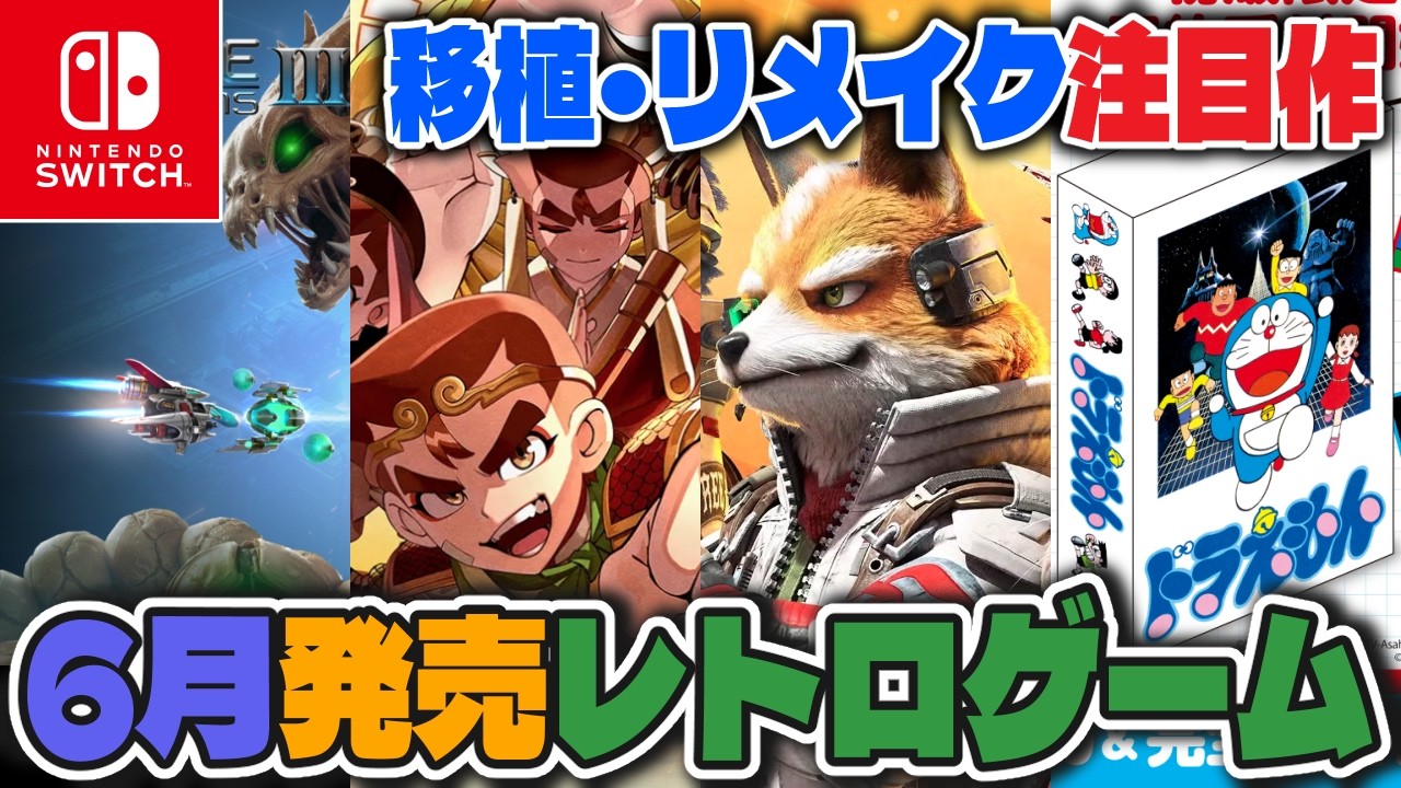 Retro Games] Lots of Must-Play Titles! June New Game Releases