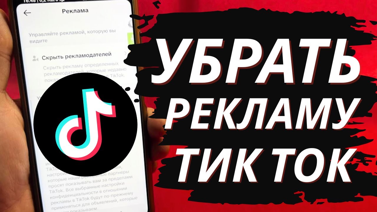 Как отключить рекламу в Тик Ток?