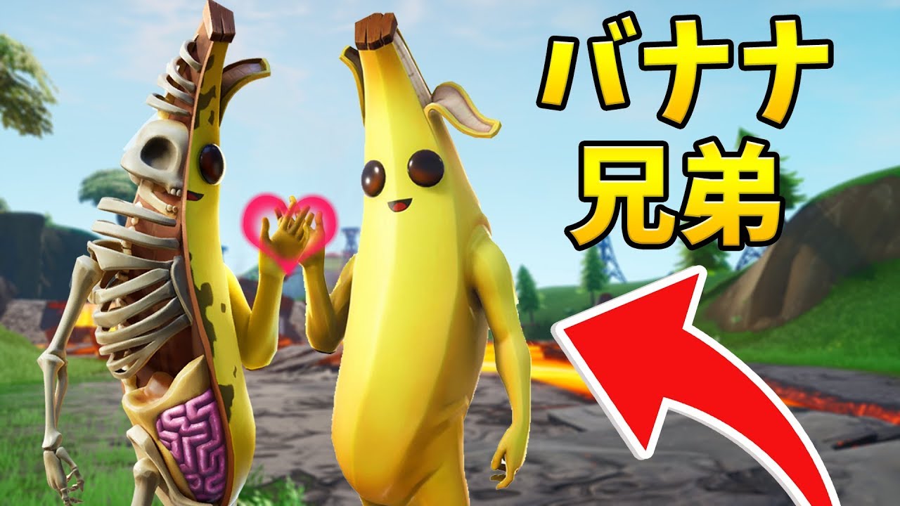 フォートナイト 骨バナナと普通バナナが最強すぎる Youtube