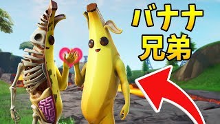 【フォートナイト】骨バナナと普通バナナが最強すぎる!!!