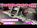 GRKマルチカーボンバンパーブレス3通りの取り付けが可能➕α‼️