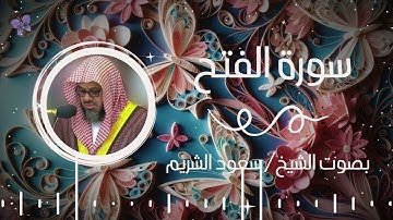 سورة الفتح بصوت الشيخ سعود الشريم | Surah Al-Fath Saud Al-Shuraim