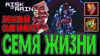видео: ХАЛЯВА - 100+ предметов за Поля Пустоты? / Годран Ложного Сына / Risk of Rain 2 Seekers of the Storm картинка: ХАЛЯВА - 100+ предметов за Поля Пустоты? / Годран Ложного Сына / Risk of Rain 2 Seekers of the Storm