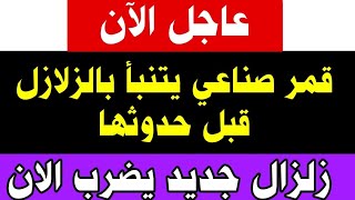 عاجل جدا زلزال جديد يضرب الآن وقمر صناعي يتنبأ بالزلزال قبل حدوثها