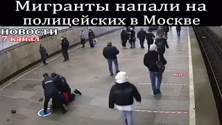 Мигранты напали на полицейских в Москве.