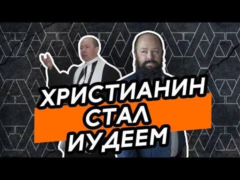 Из христианина в ортодоксального иудея. Удивительная история Константина Андреева