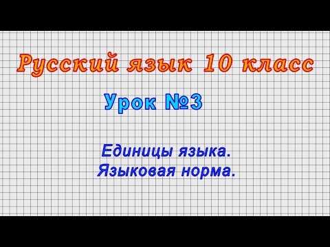 Русский язык 10 класс (Урок№3 - Единицы языка. Языковая норма.)