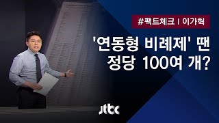 [팩트체크] 연동형 비례대표제…정당 100개 생긴다?