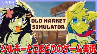 【Twitch同時配信/OldmarketSimulator #1】シルキーとこまどりのゲーム実況 114回目