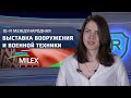 Рособоронэкспорт на MILEX-2021