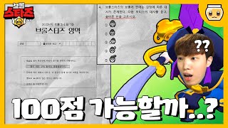 말도 안되는 브롤스타즈 시험이 나왔습니다;;;;; 여러분도 같이 풀어보세요ㅋㅋㅋㅋㅋ [브롤스타즈]