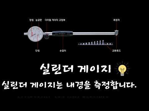 [측정 강좌] 실린더 게이지 / 살란도 게이지는 내경을 측정합니다 [기계도사]